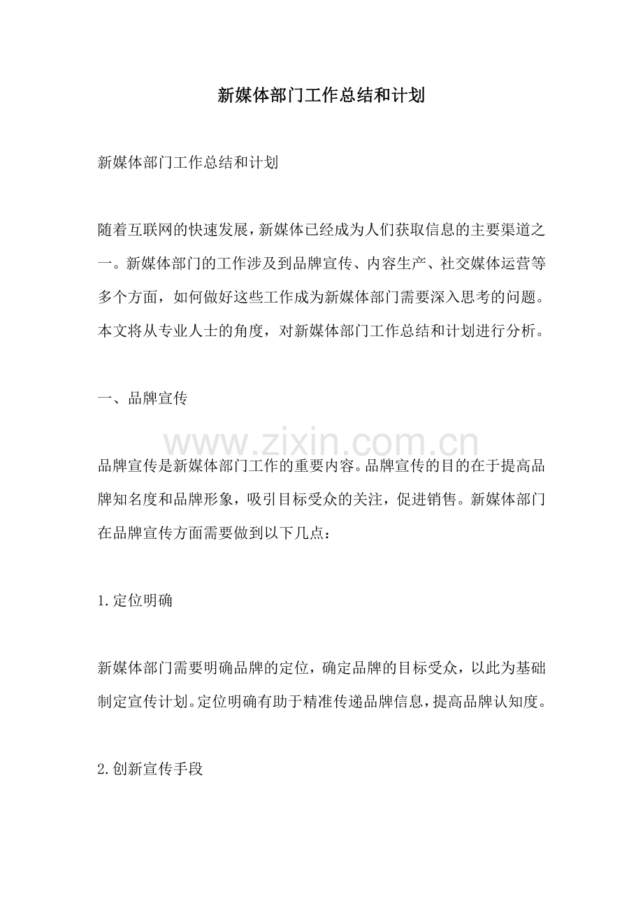 新媒体部门工作总结和计划.pdf_第1页