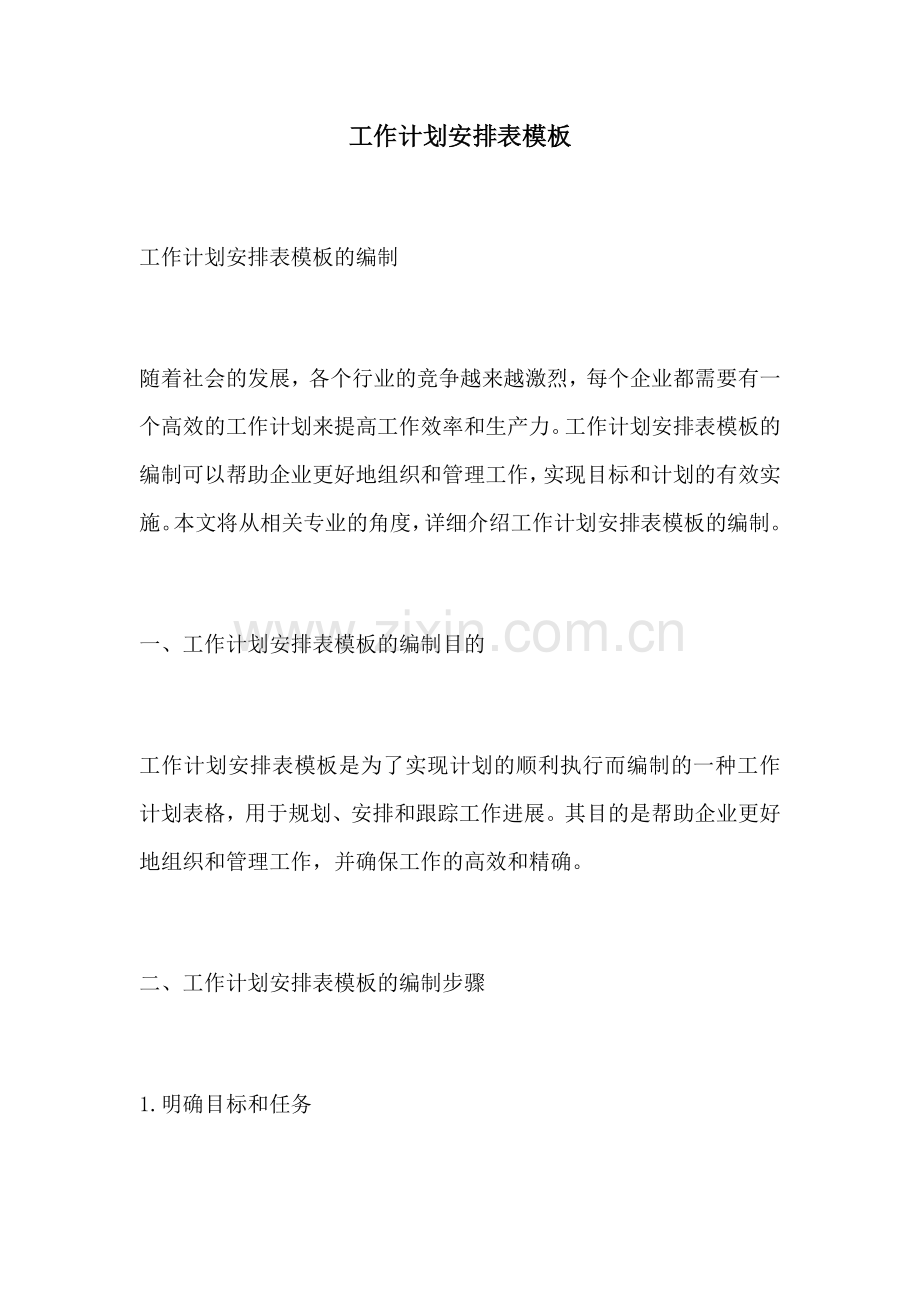 工作计划安排表模板.docx_第1页