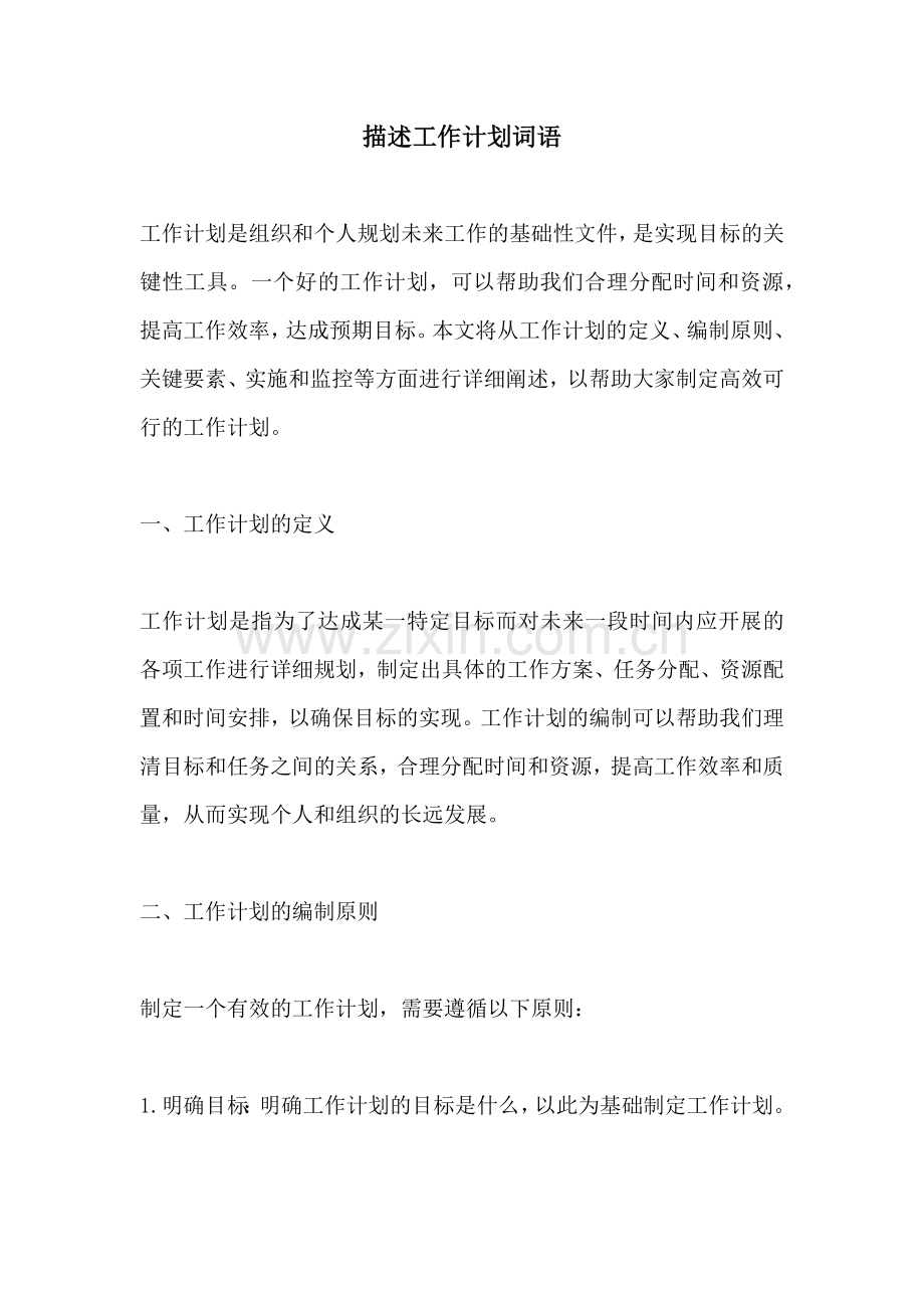 描述工作计划词语.docx_第1页