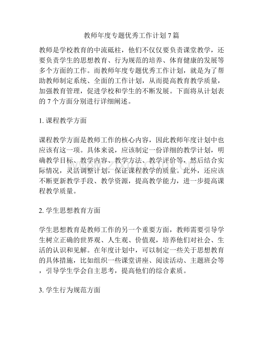 教师年度专题优秀工作计划7篇.docx_第1页