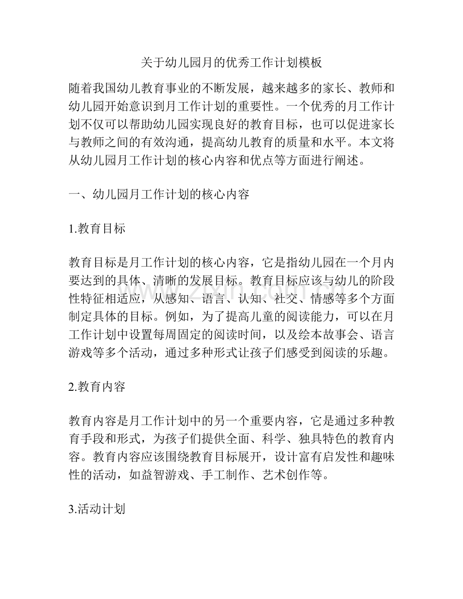关于幼儿园月的优秀工作计划模板.docx_第1页