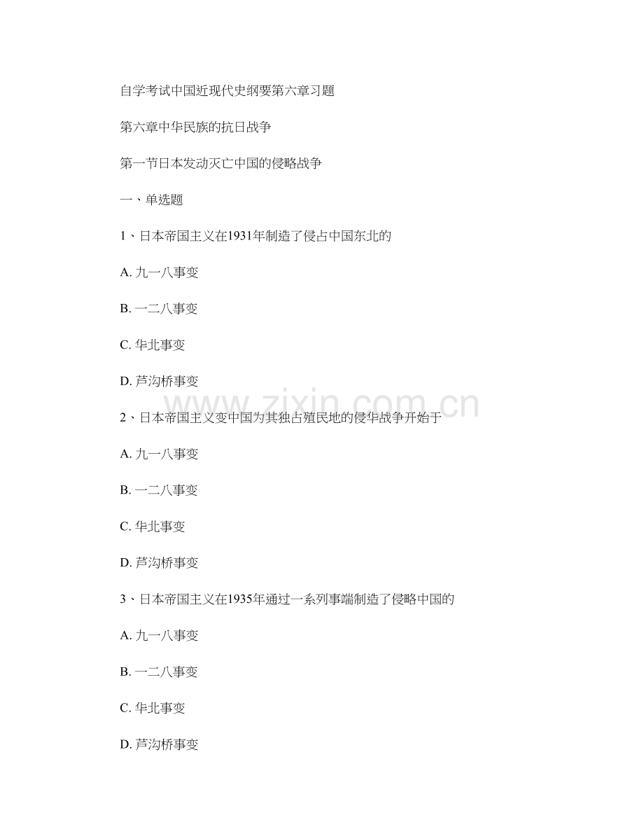 自学考试中国近现代史纲要第六章习题.doc_第1页