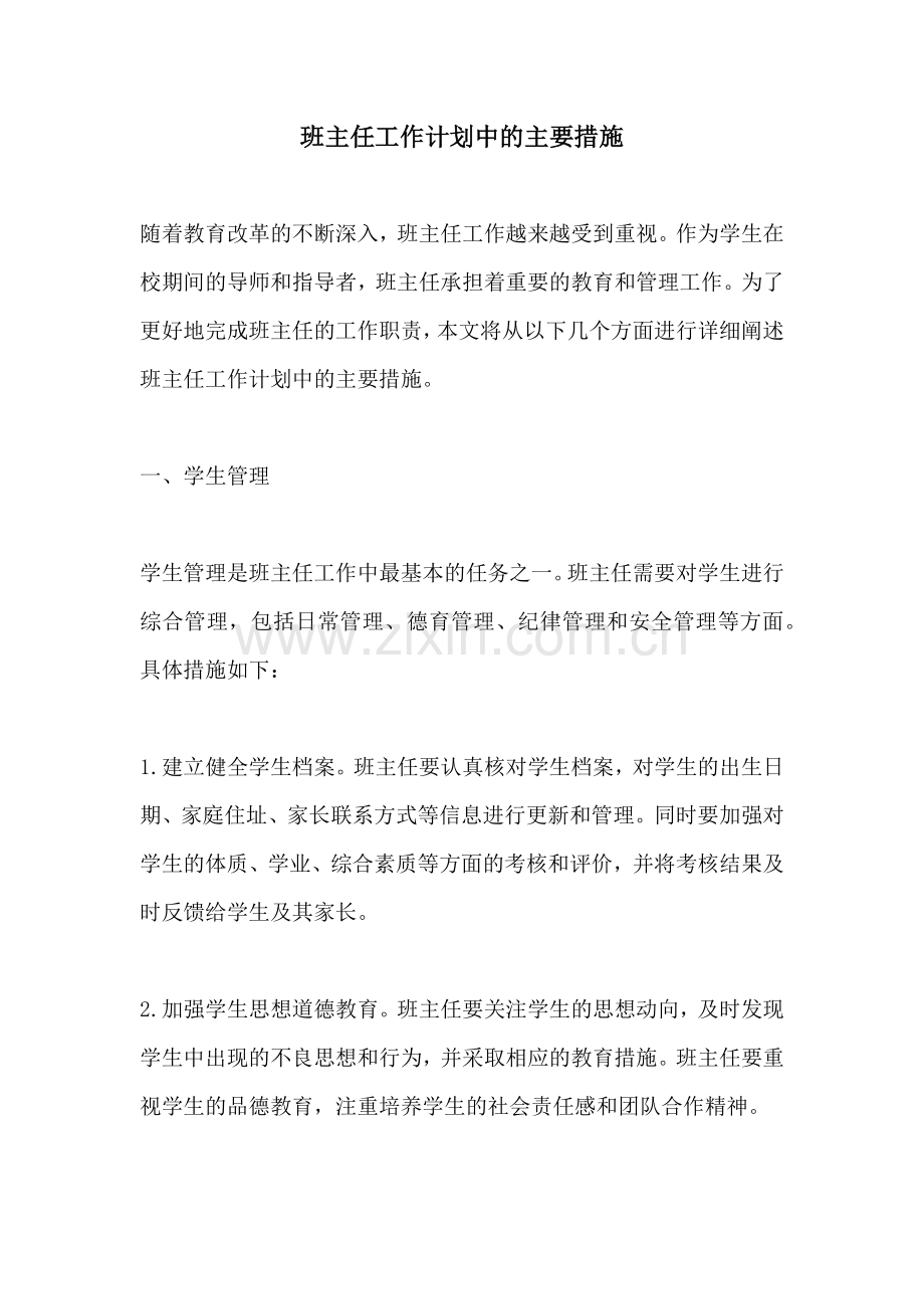 班主任工作计划中的主要措施.docx_第1页