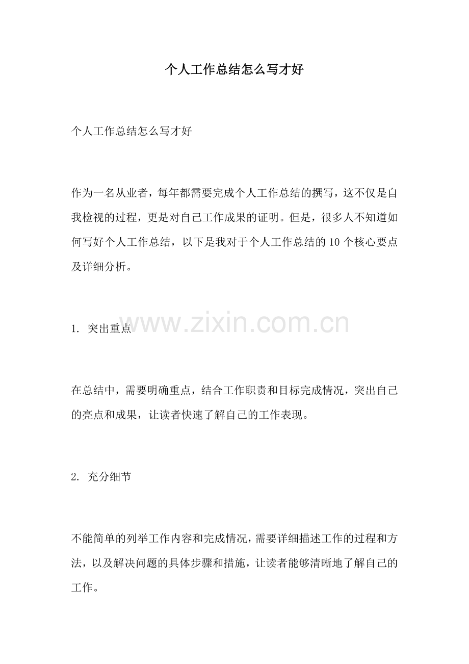 个人工作总结怎么写才好.docx_第1页