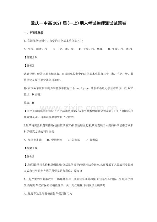 重庆一中高2021届(一上)期末考试物理测试试题卷答案解析.doc