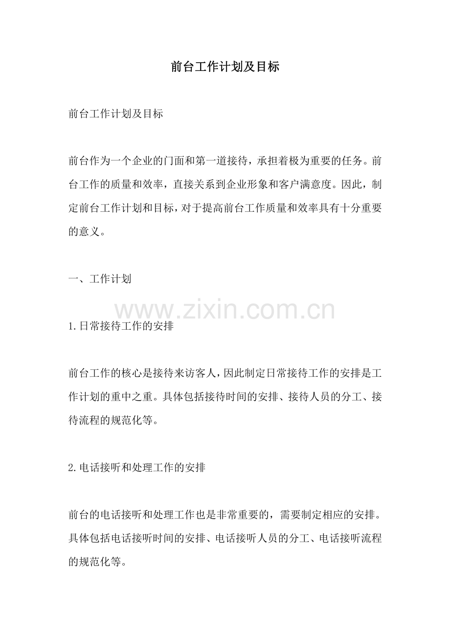 前台工作计划及目标.pdf_第1页