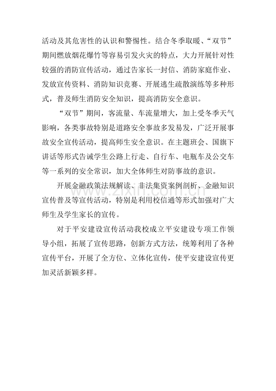 元旦春节期间开展平安建设专题宣传活动工作总结.doc_第2页