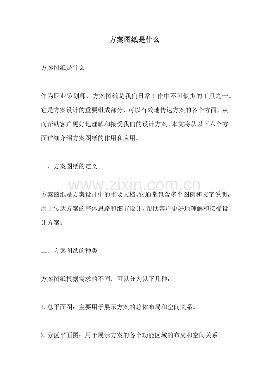 方案图纸是什么.docx_第1页