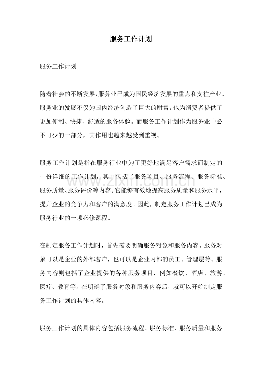 服务工作计划.docx_第1页