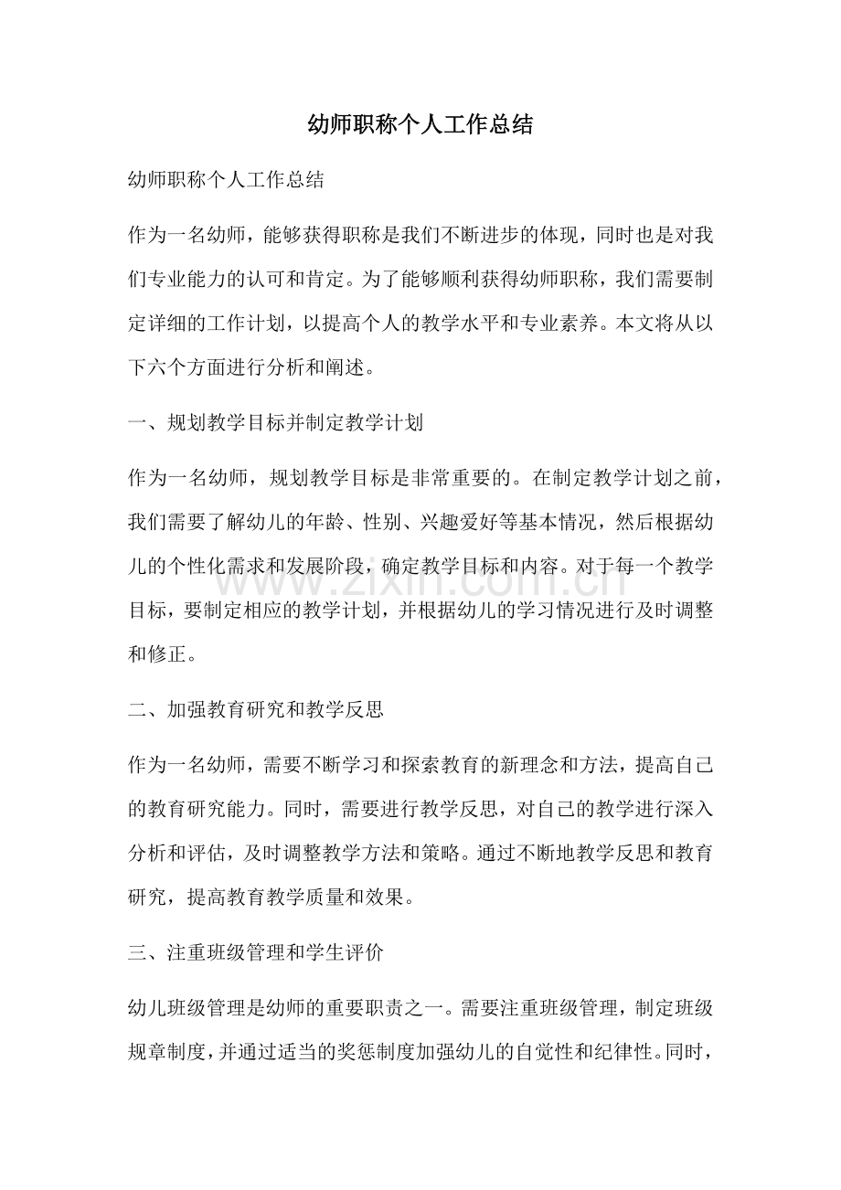 幼师职称个人工作总结.docx_第1页