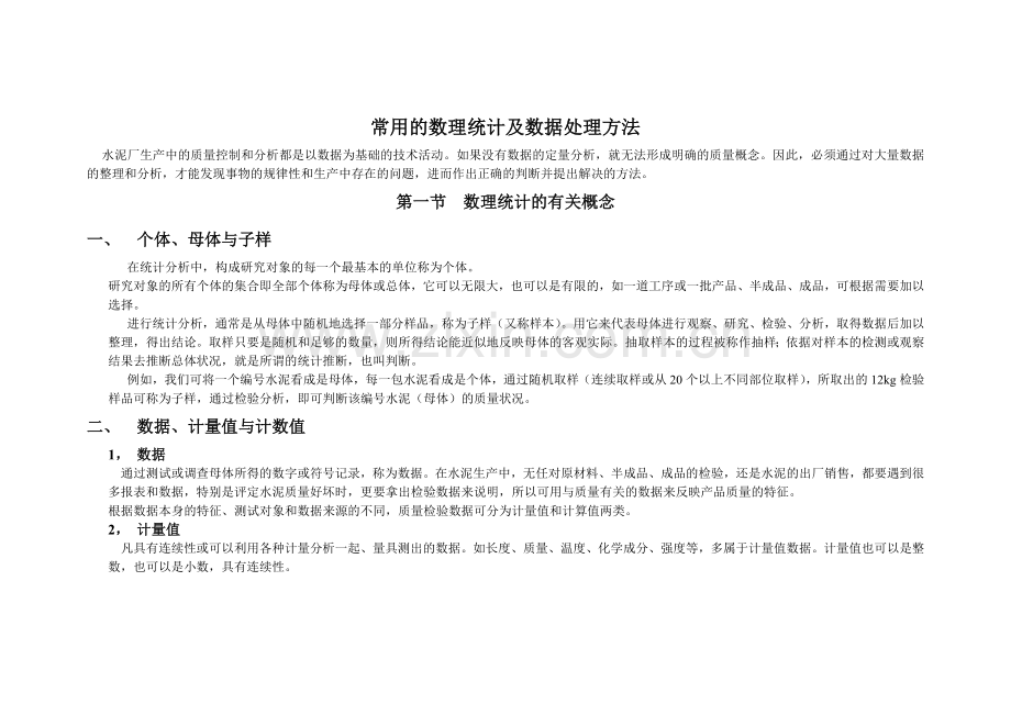 常用的数理统计及数据处理方法.doc_第1页