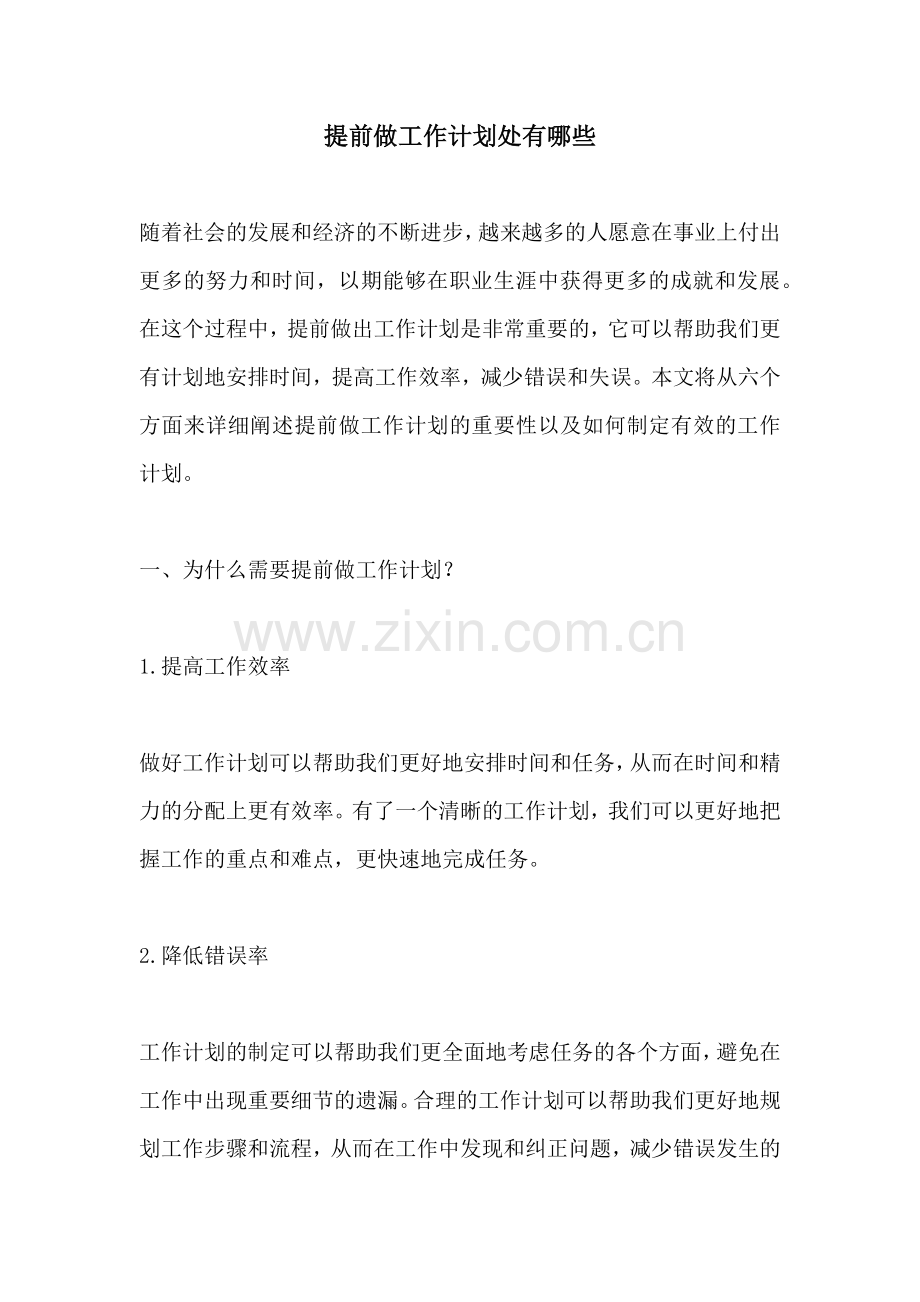 提前做工作计划处有哪些.docx_第1页