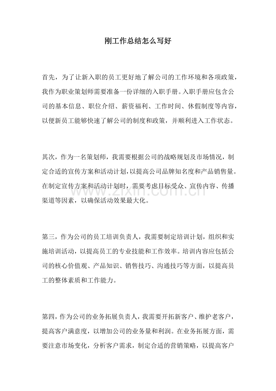 刚工作总结怎么写好.docx_第1页