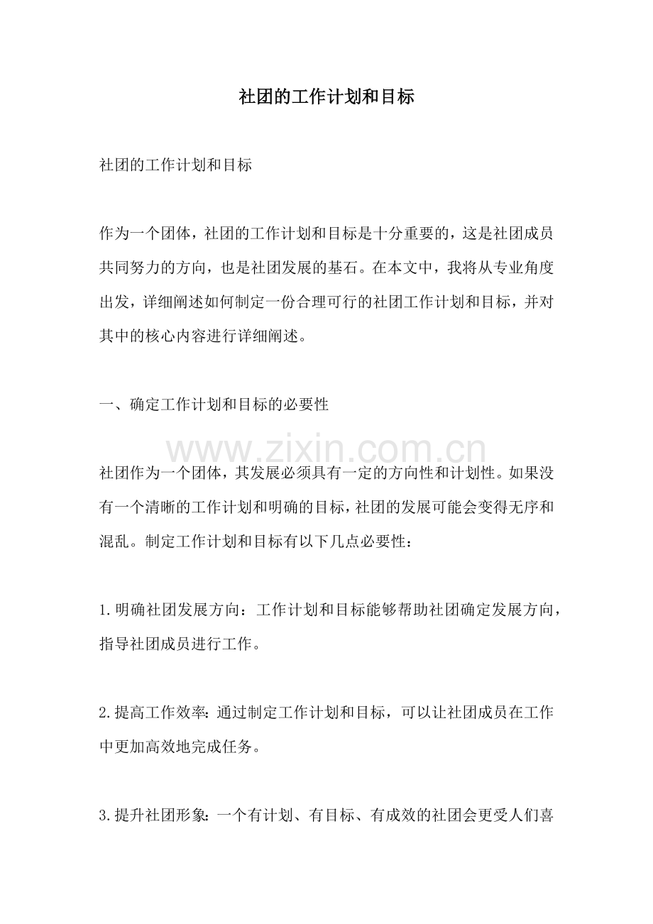 社团的工作计划和目标.docx_第1页