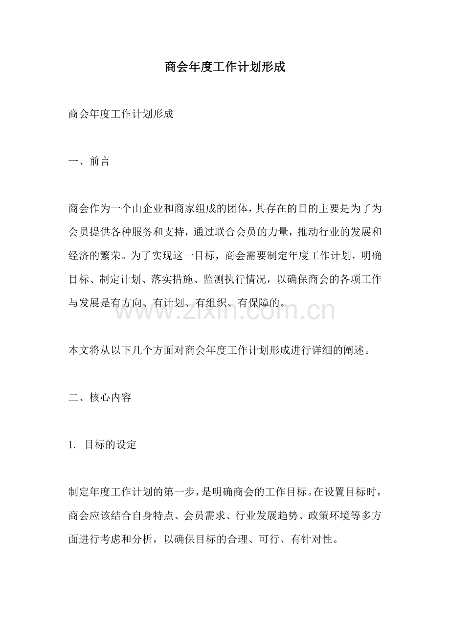 商会年度工作计划形成.docx_第1页