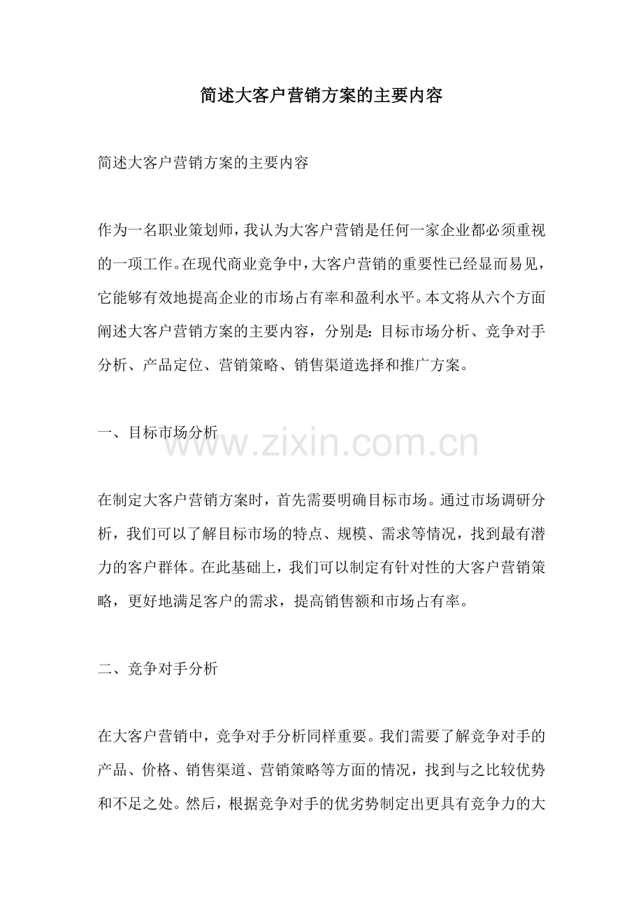 简述大客户营销方案的主要内容.docx_第1页