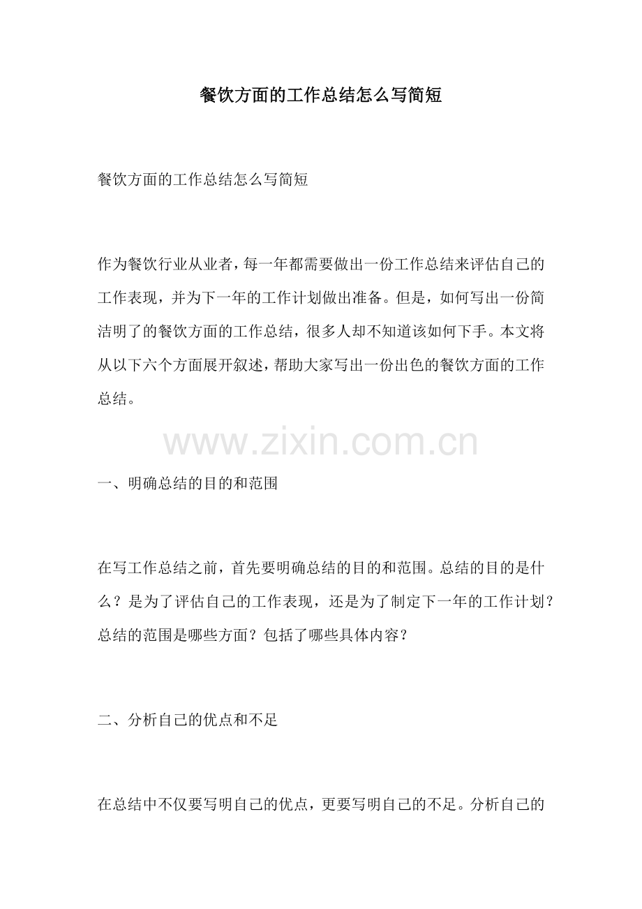 餐饮方面的工作总结怎么写简短.docx_第1页