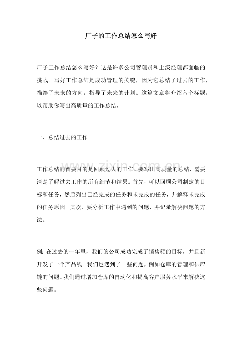 厂子的工作总结怎么写好.docx_第1页