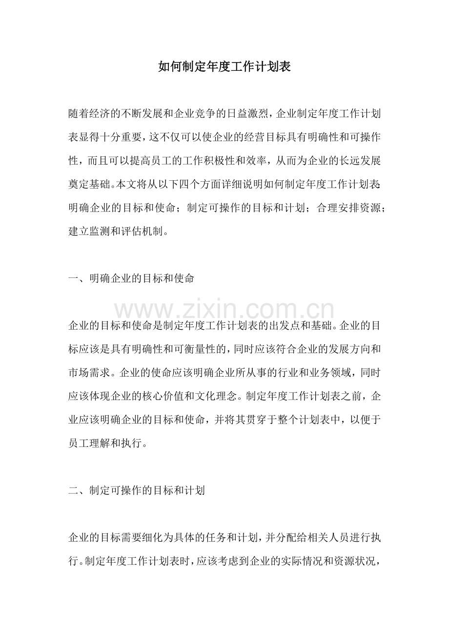 如何制定年度工作计划表 (2).docx_第1页