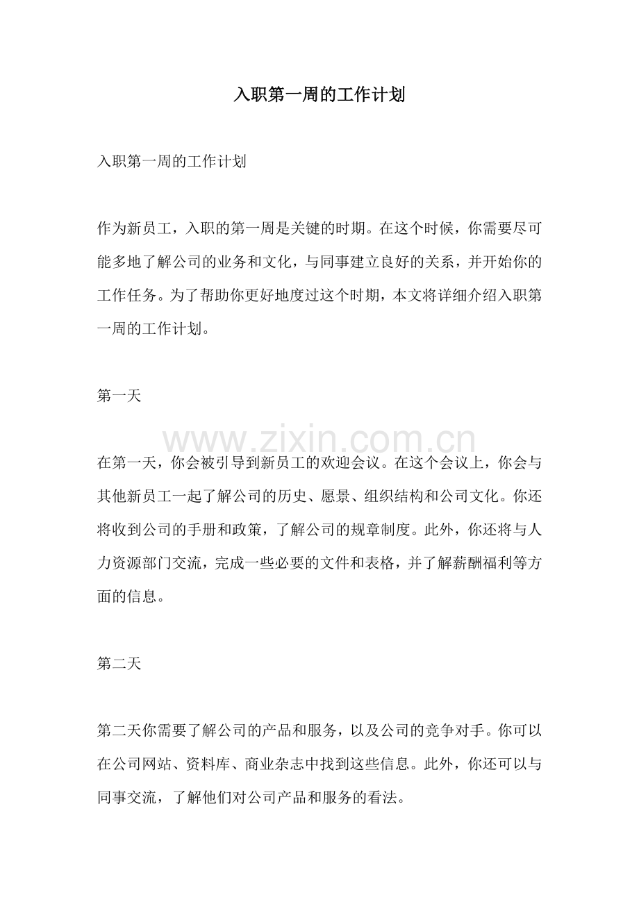 入职第一周的工作计划 (2).docx_第1页