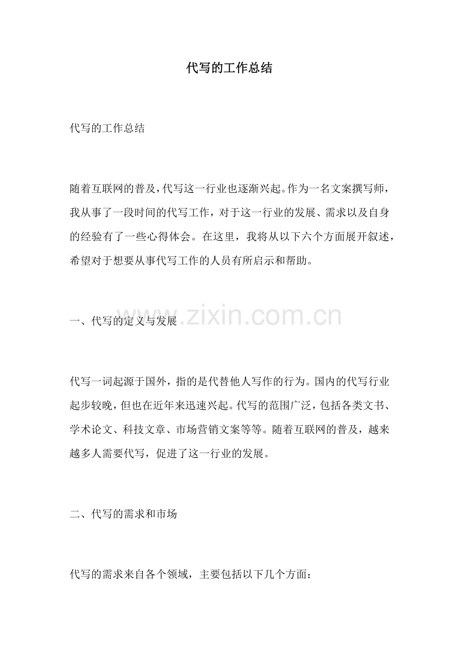 代写的工作总结.docx_第1页