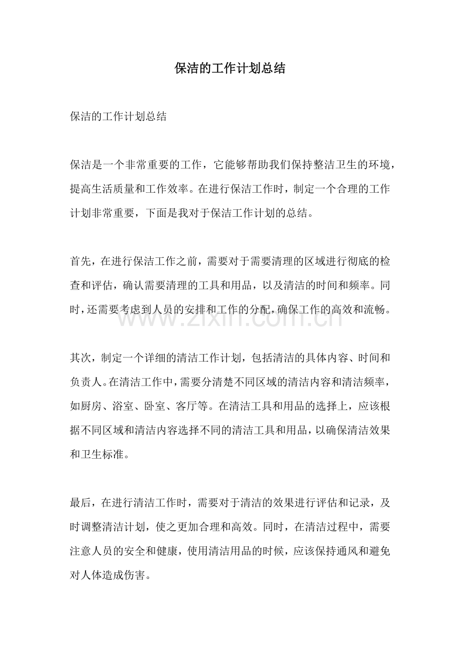 保洁的工作计划总结.docx_第1页