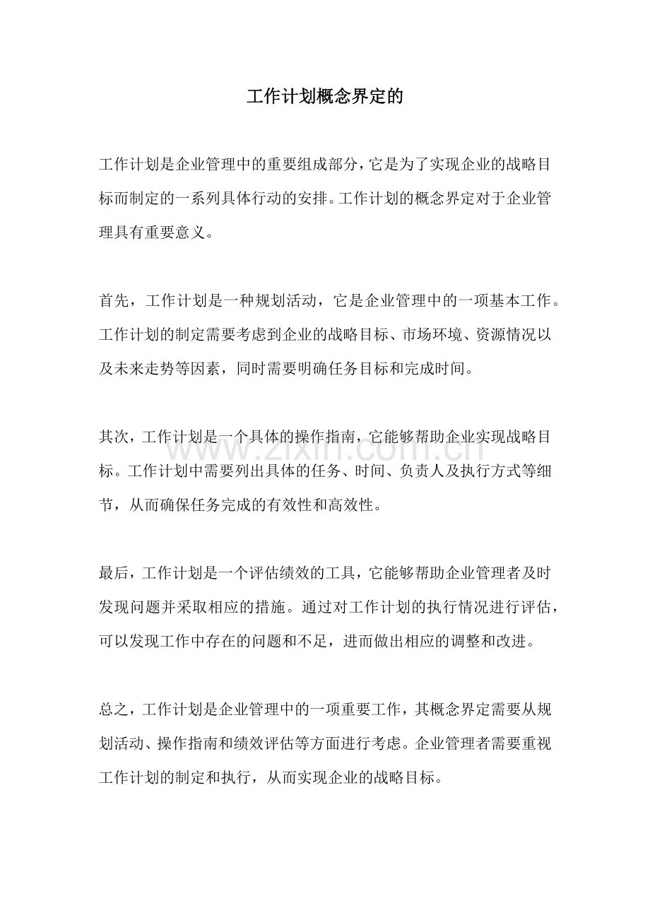 工作计划概念界定的.docx_第1页