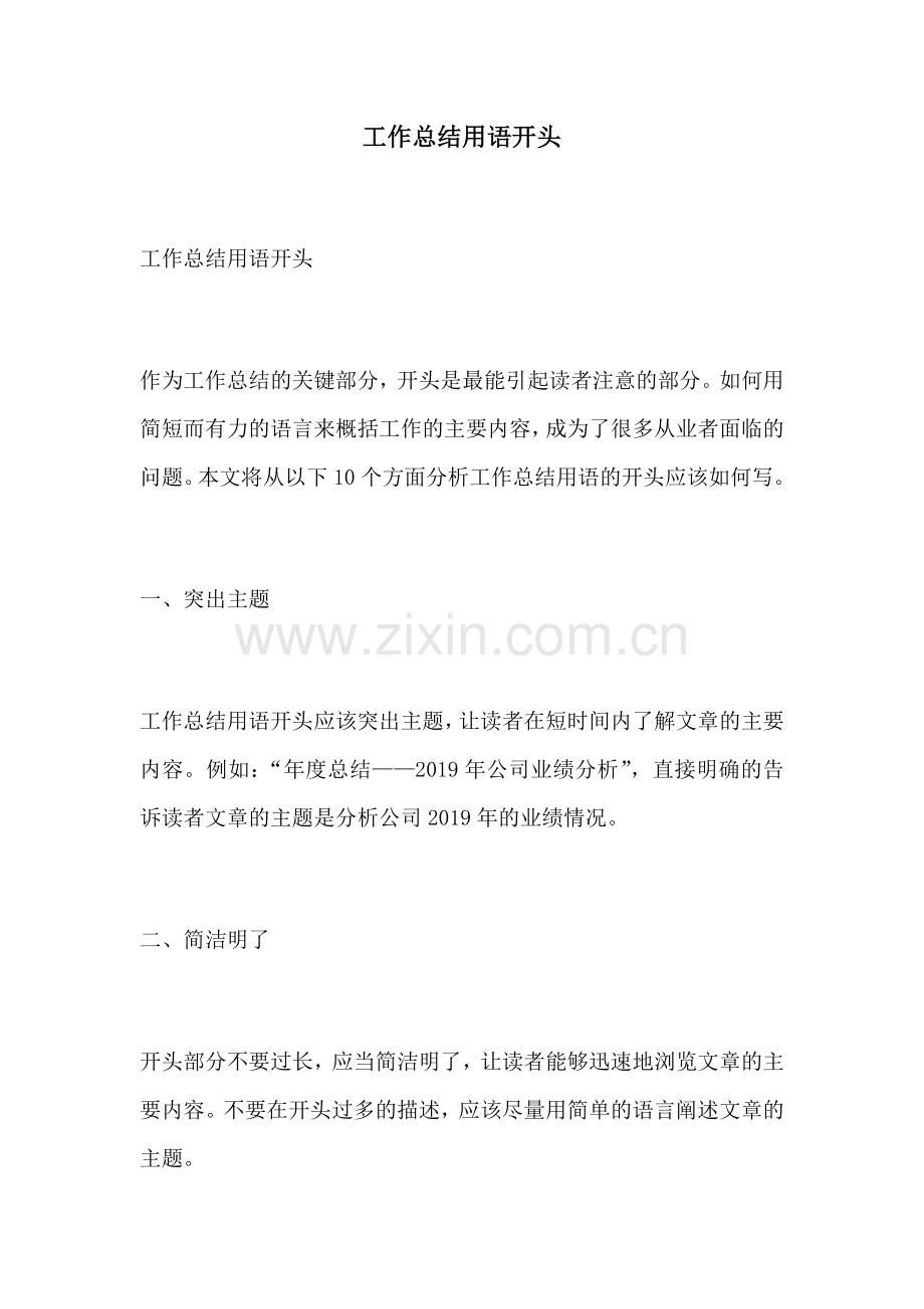 工作总结用语开头.docx_第1页