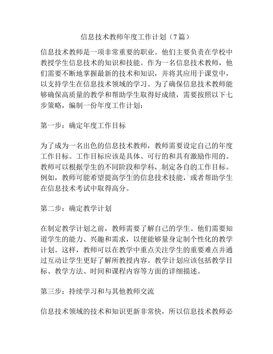 信息技术教师年度工作计划（7篇）.docx_第1页