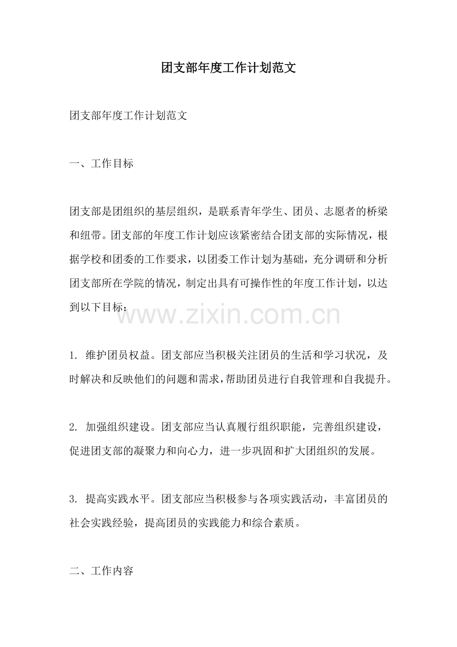团支部年度工作计划范文.docx_第1页