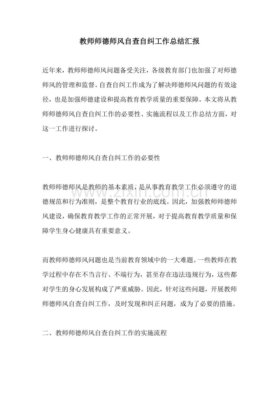 教师师德师风自查自纠工作总结汇报.pdf_第1页