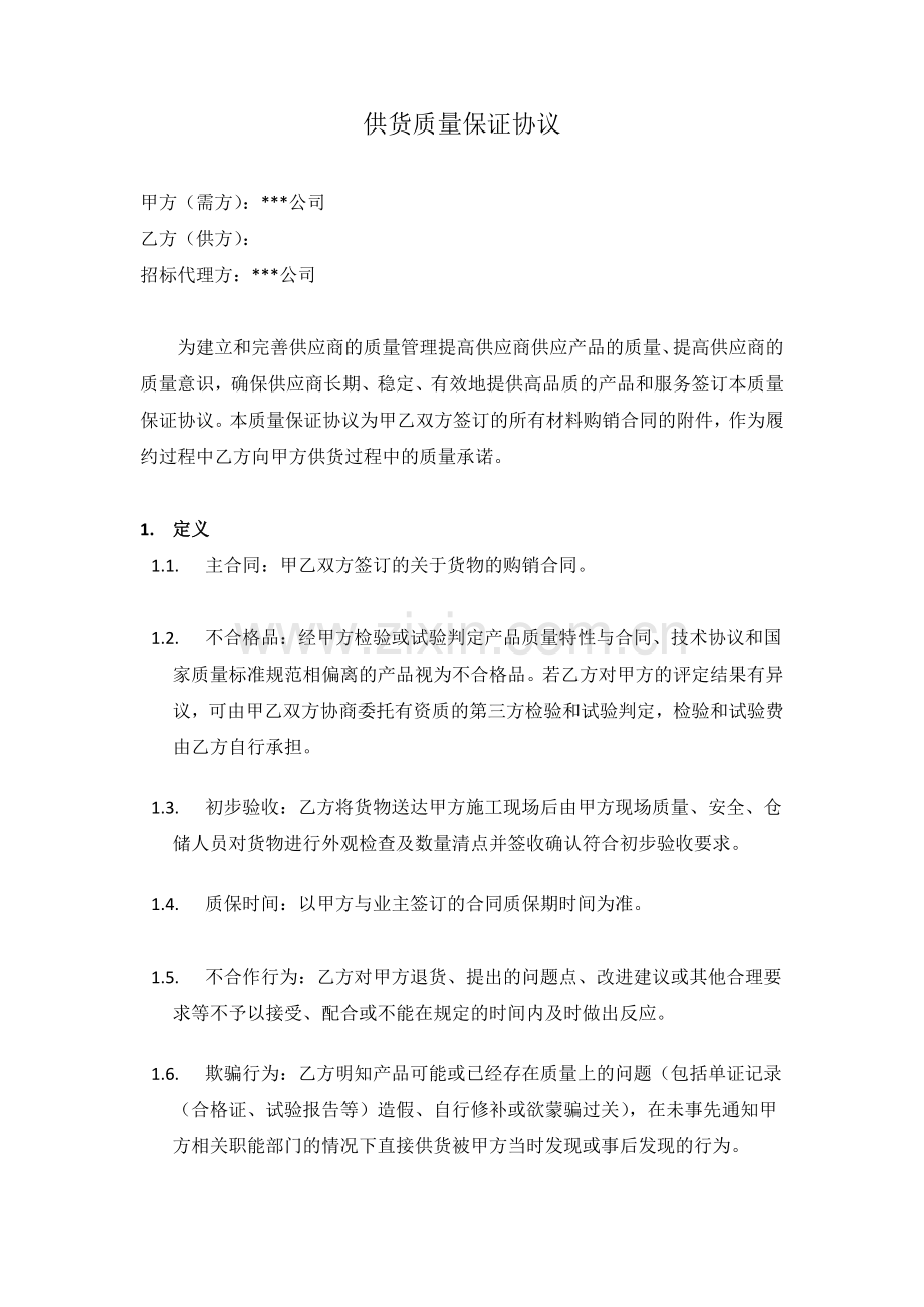 供货质量保证协议(范本).doc_第1页