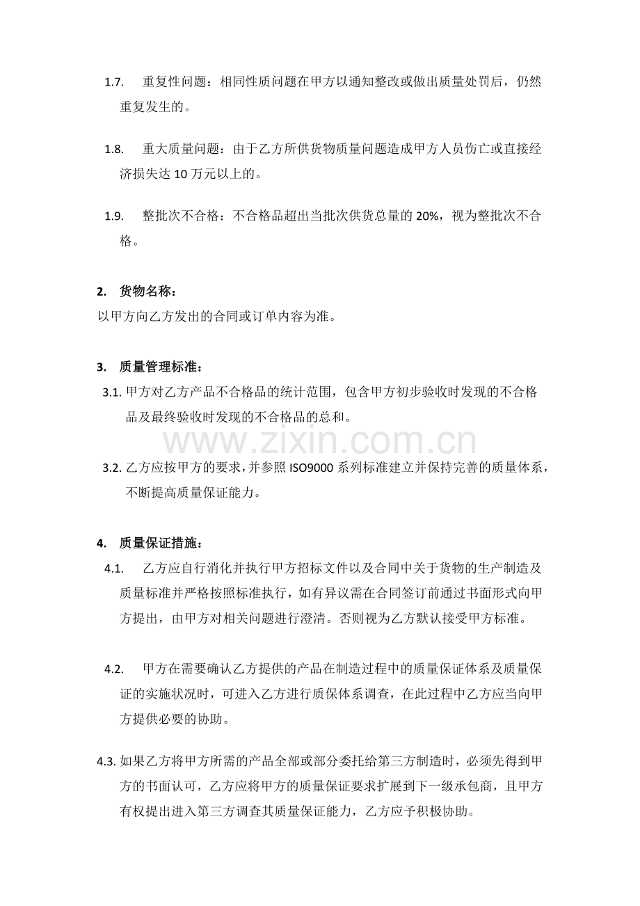 供货质量保证协议(范本).doc_第2页