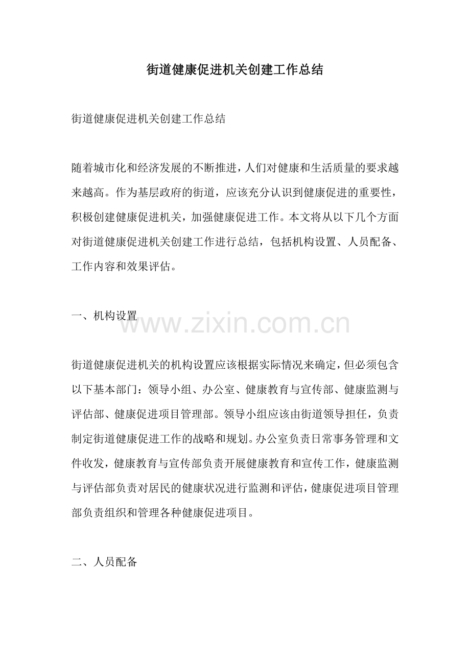 街道健康促进机关创建工作总结.pdf_第1页