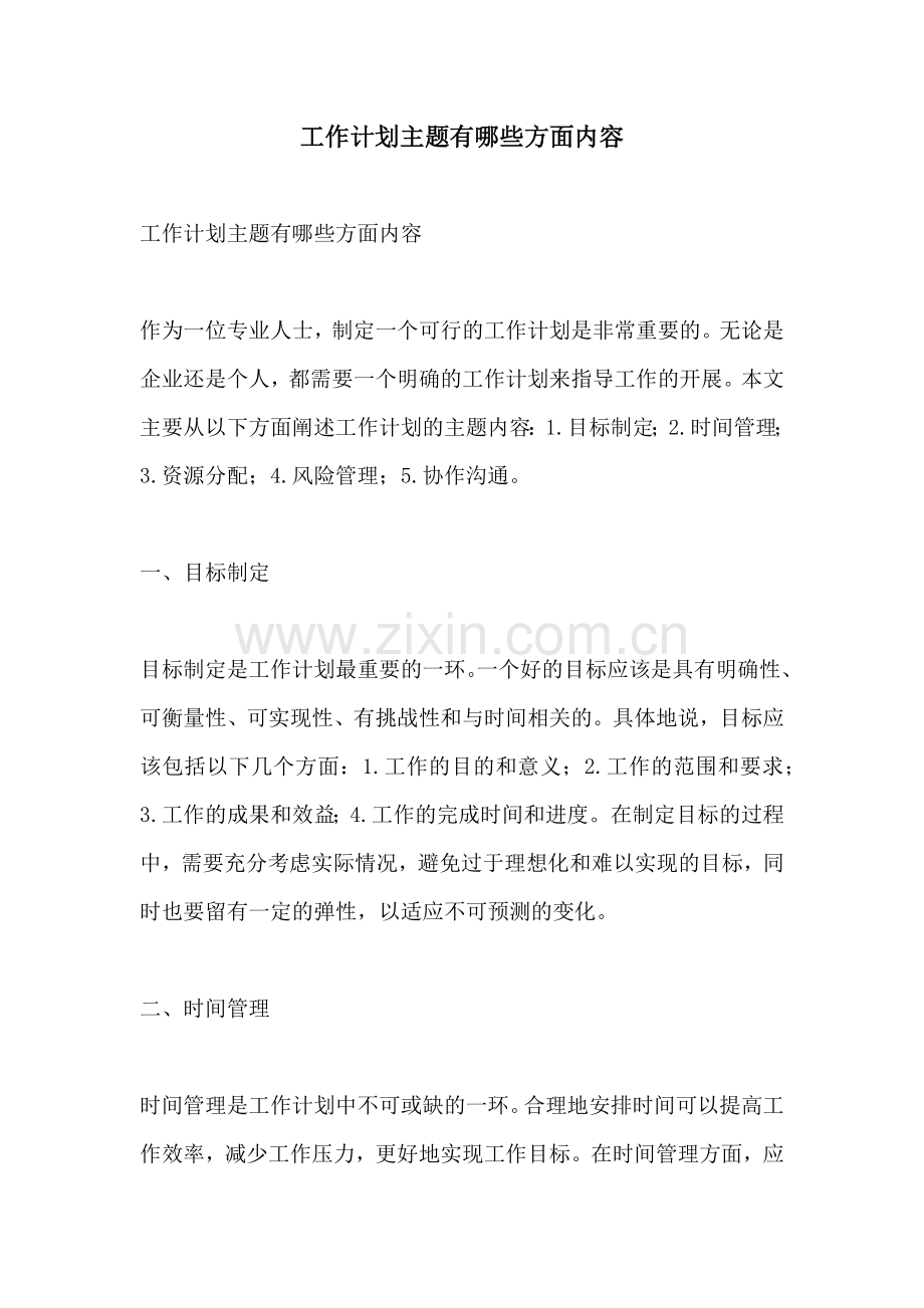 工作计划主题有哪些方面内容.docx_第1页