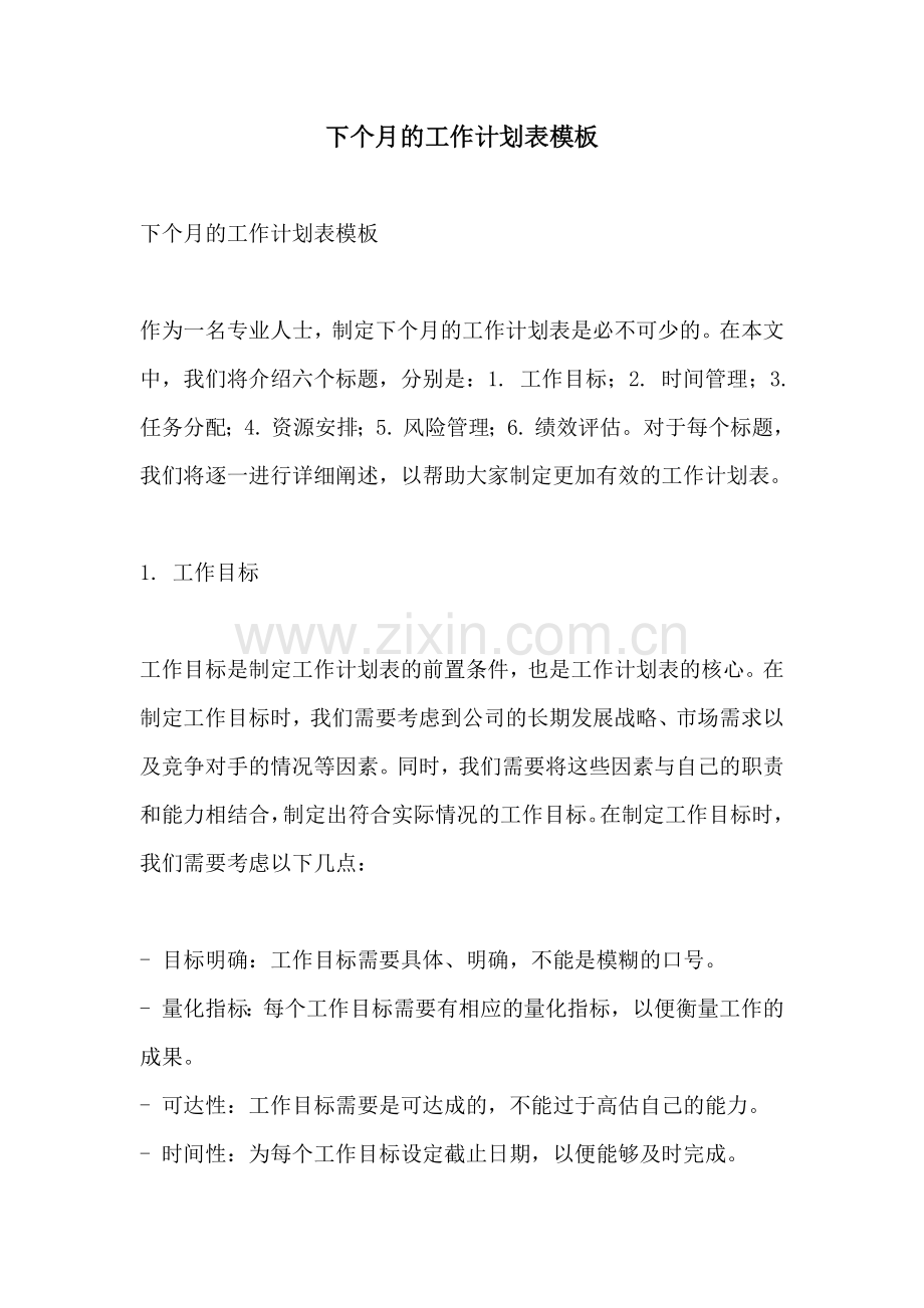 下个月的工作计划表模板.docx_第1页