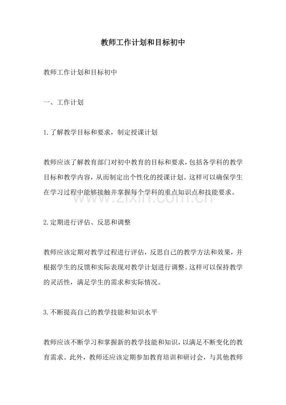 教师工作计划和目标初中.docx_第1页