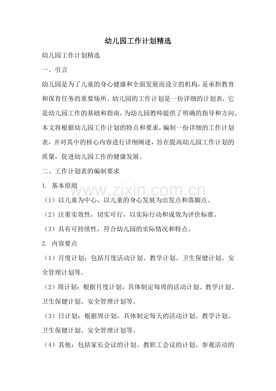 幼儿园工作计划.pdf_第1页