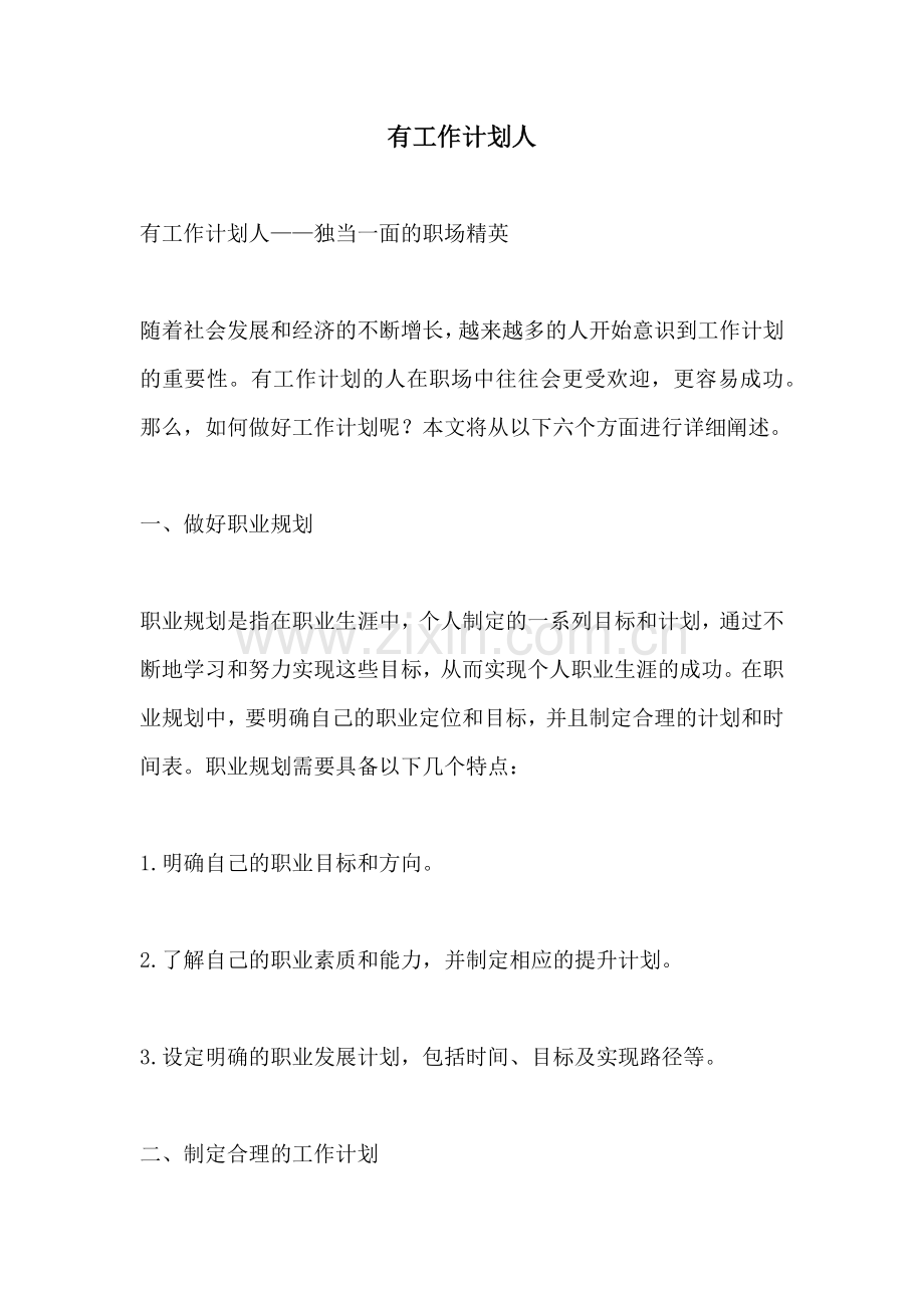 有工作计划人.docx_第1页