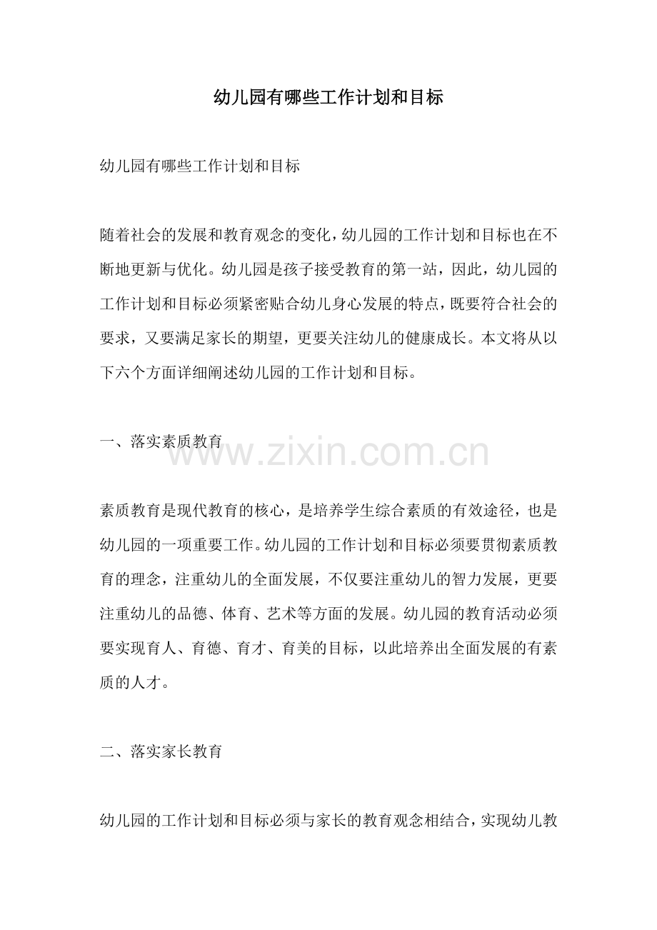 幼儿园有哪些工作计划和目标.docx_第1页