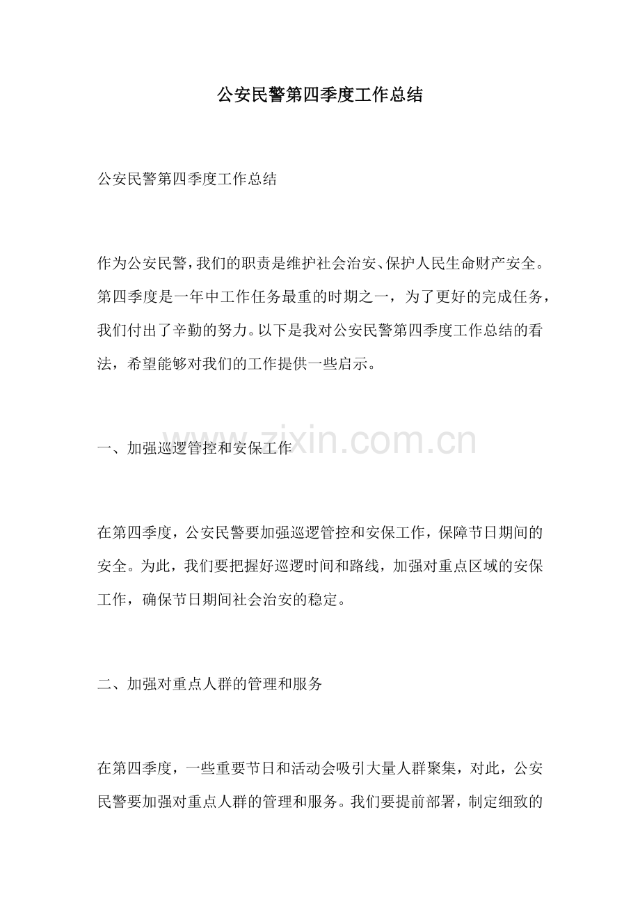 公安民警第四季度工作总结.docx_第1页