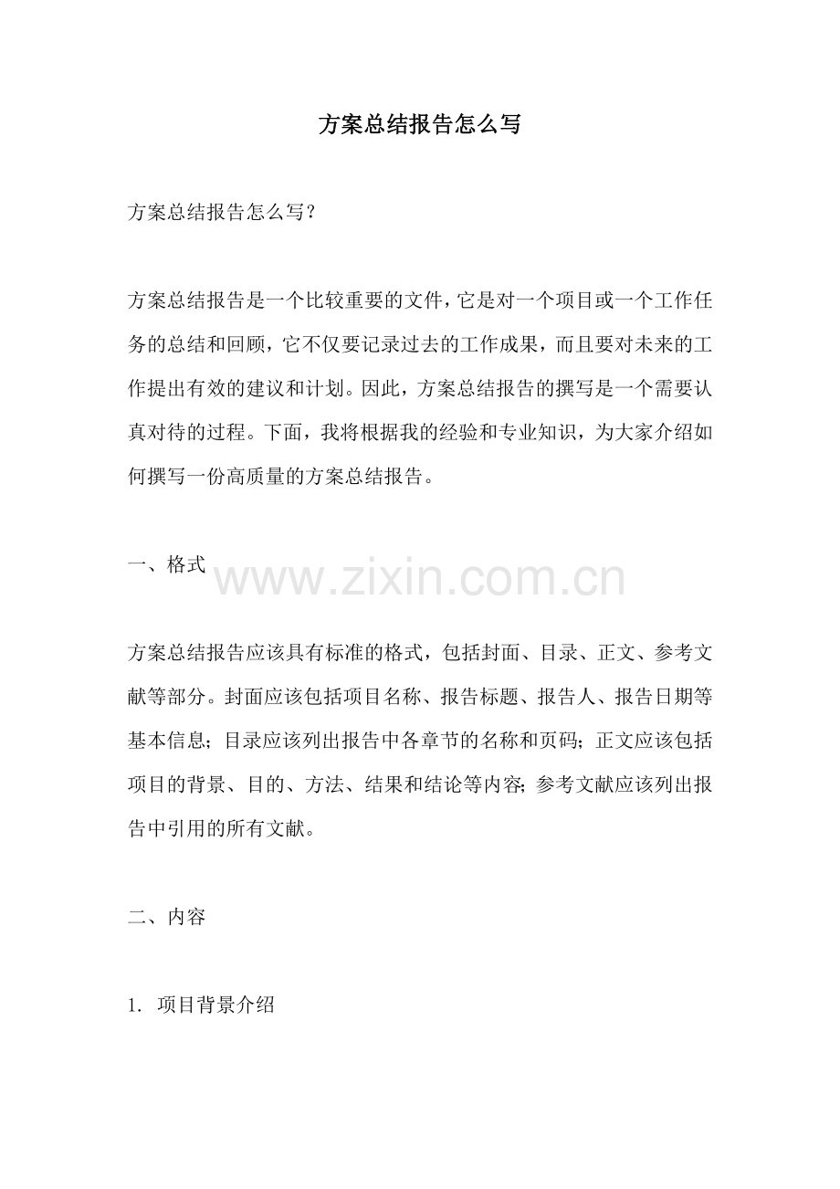 方案总结报告怎么写.docx_第1页