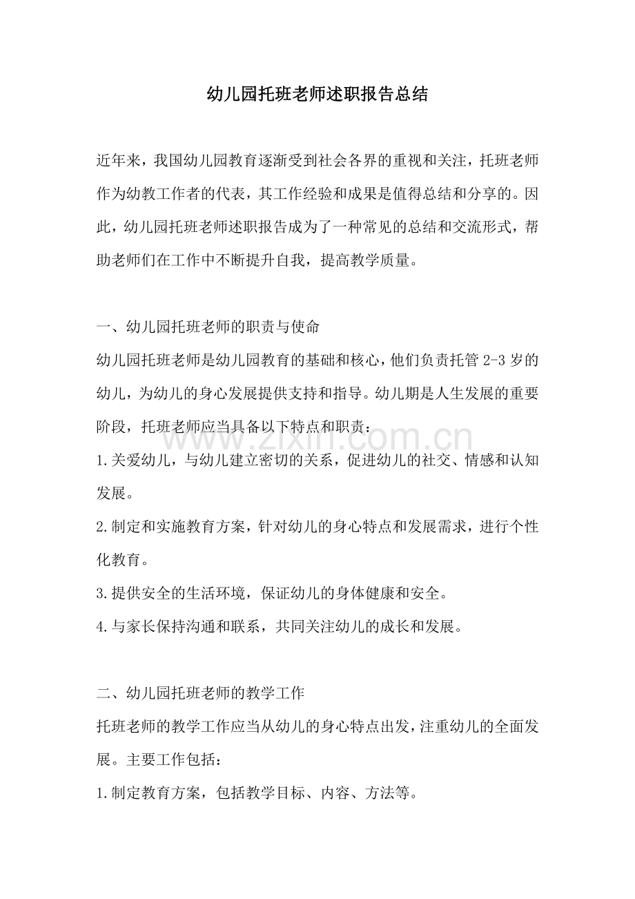 幼儿园托班老师述职报告总结.pdf_第1页