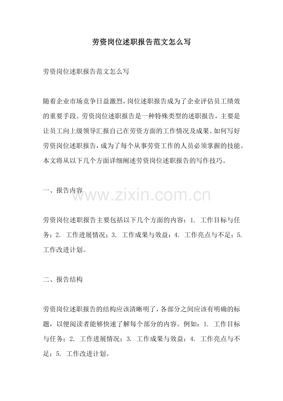 劳资岗位述职报告范文怎么写.pdf_第1页