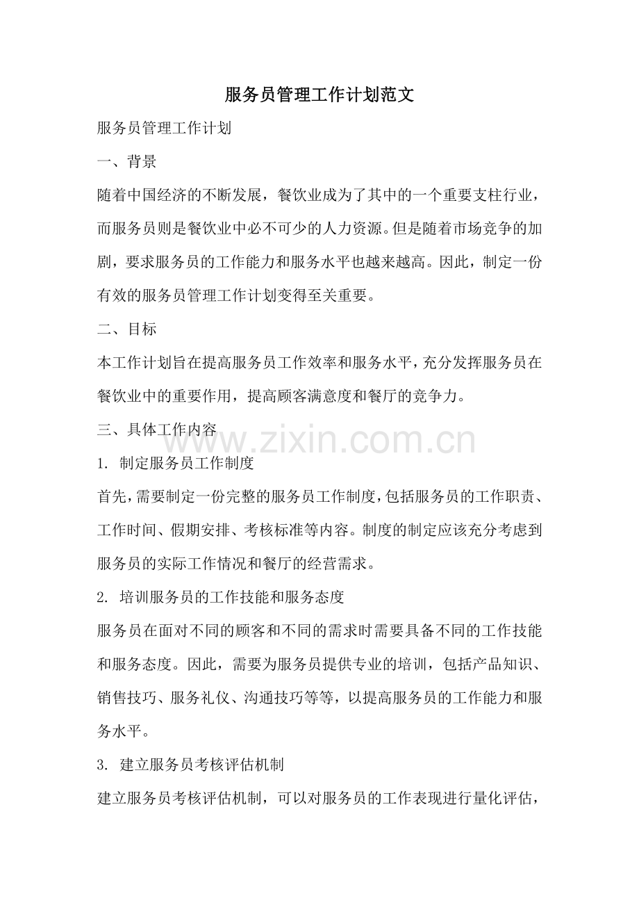 服务员管理工作计划范文.pdf_第1页