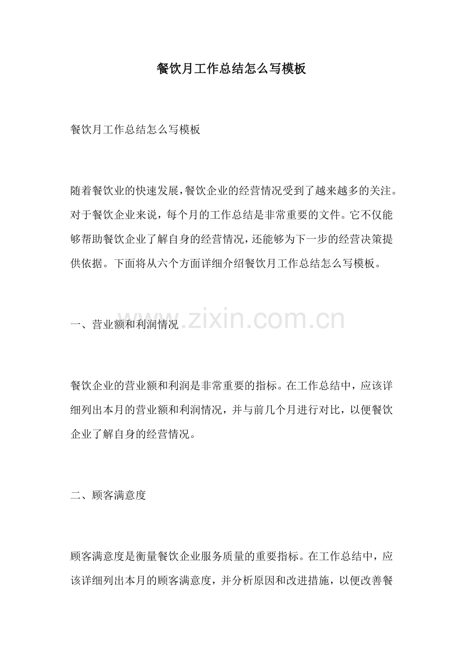 餐饮月工作总结怎么写模板.docx_第1页
