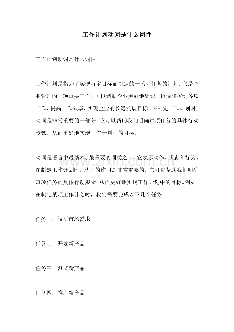 工作计划动词是什么词性.docx_第1页