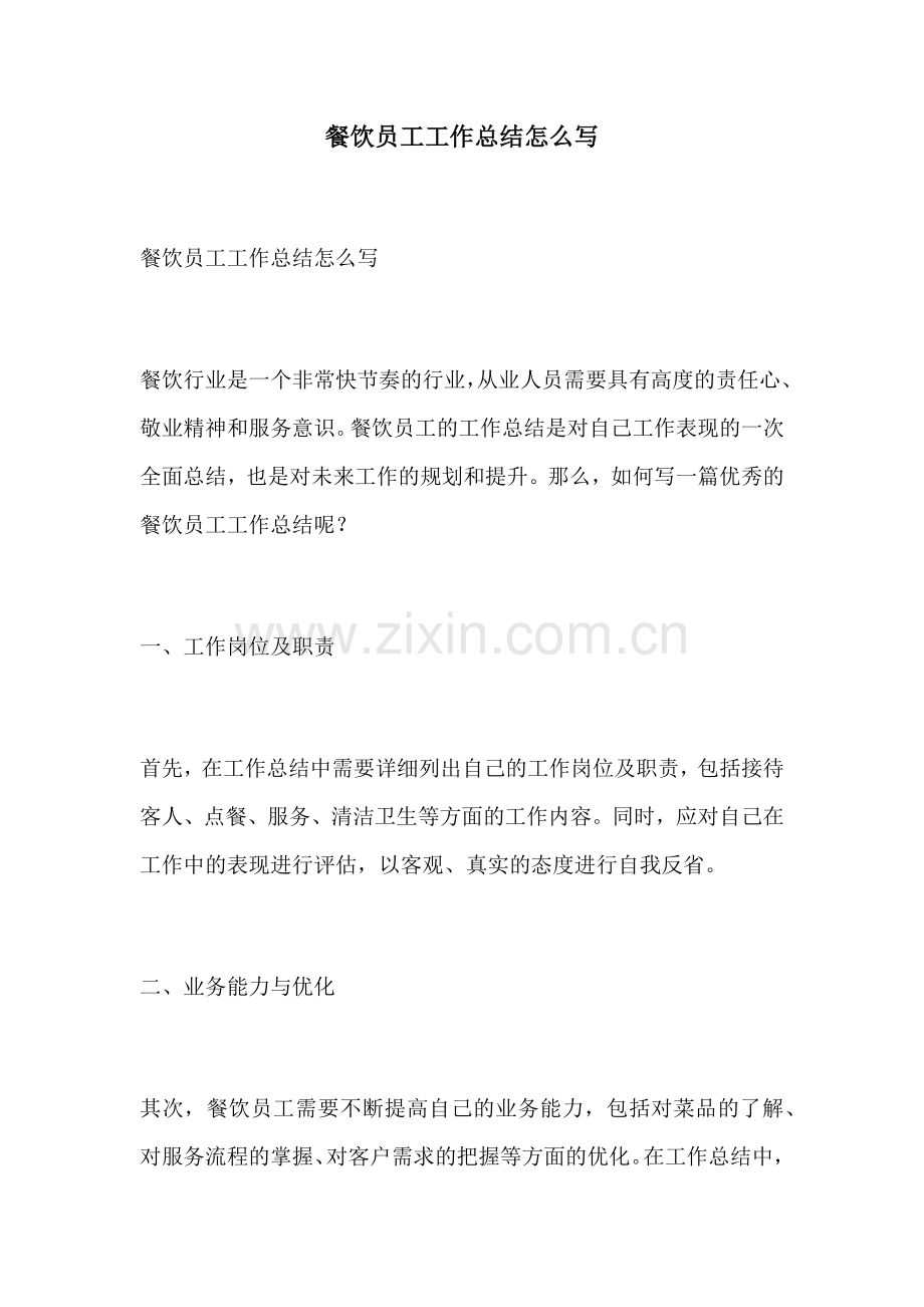 餐饮员工工作总结怎么写.docx_第1页