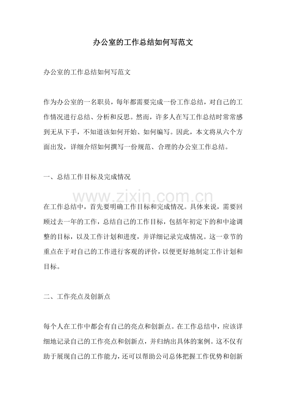 办公室的工作总结如何写范文.docx_第1页