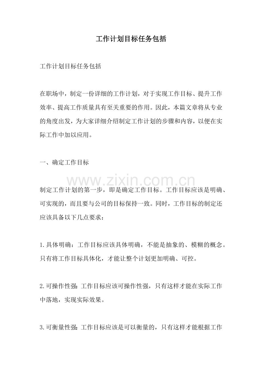 工作计划目标任务包括.docx_第1页